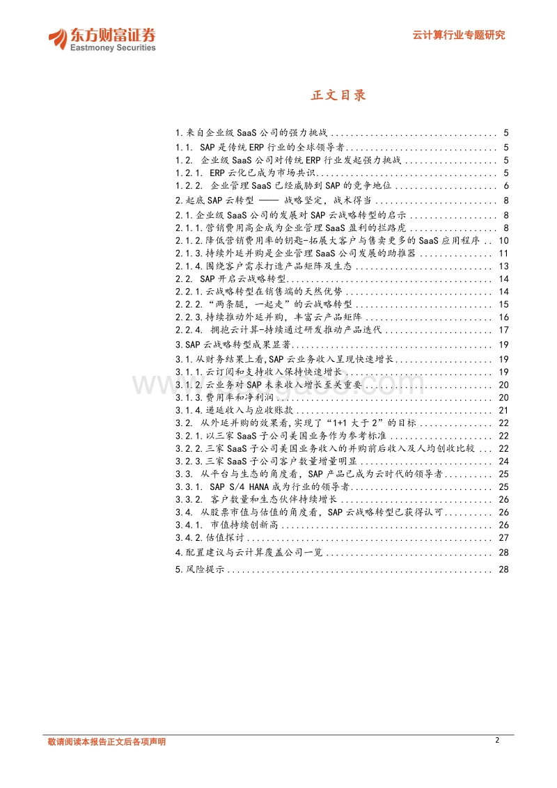 云计算行业专题研究：老牌ERP巨头的云战略转型之路.pdf_第2页