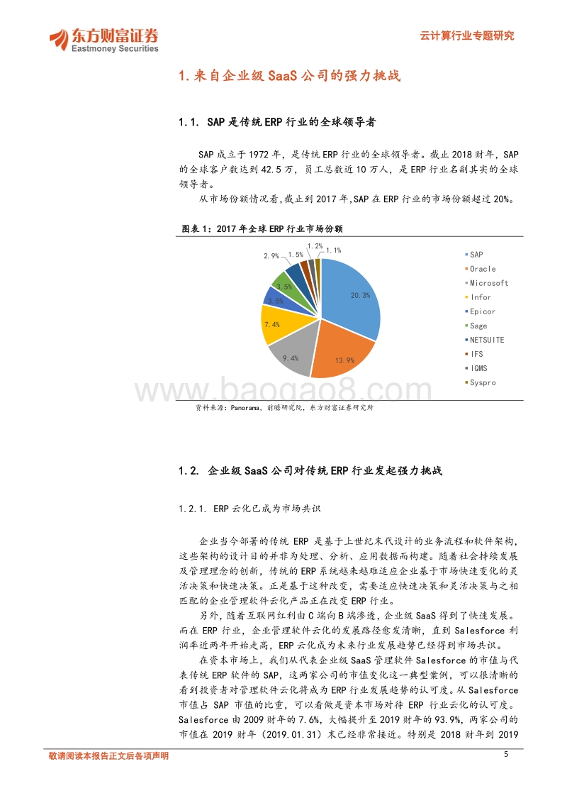 云计算行业专题研究：老牌ERP巨头的云战略转型之路.pdf_第5页