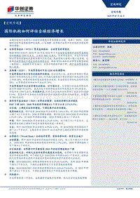 国际机构如何评估全球经济增长.pdf