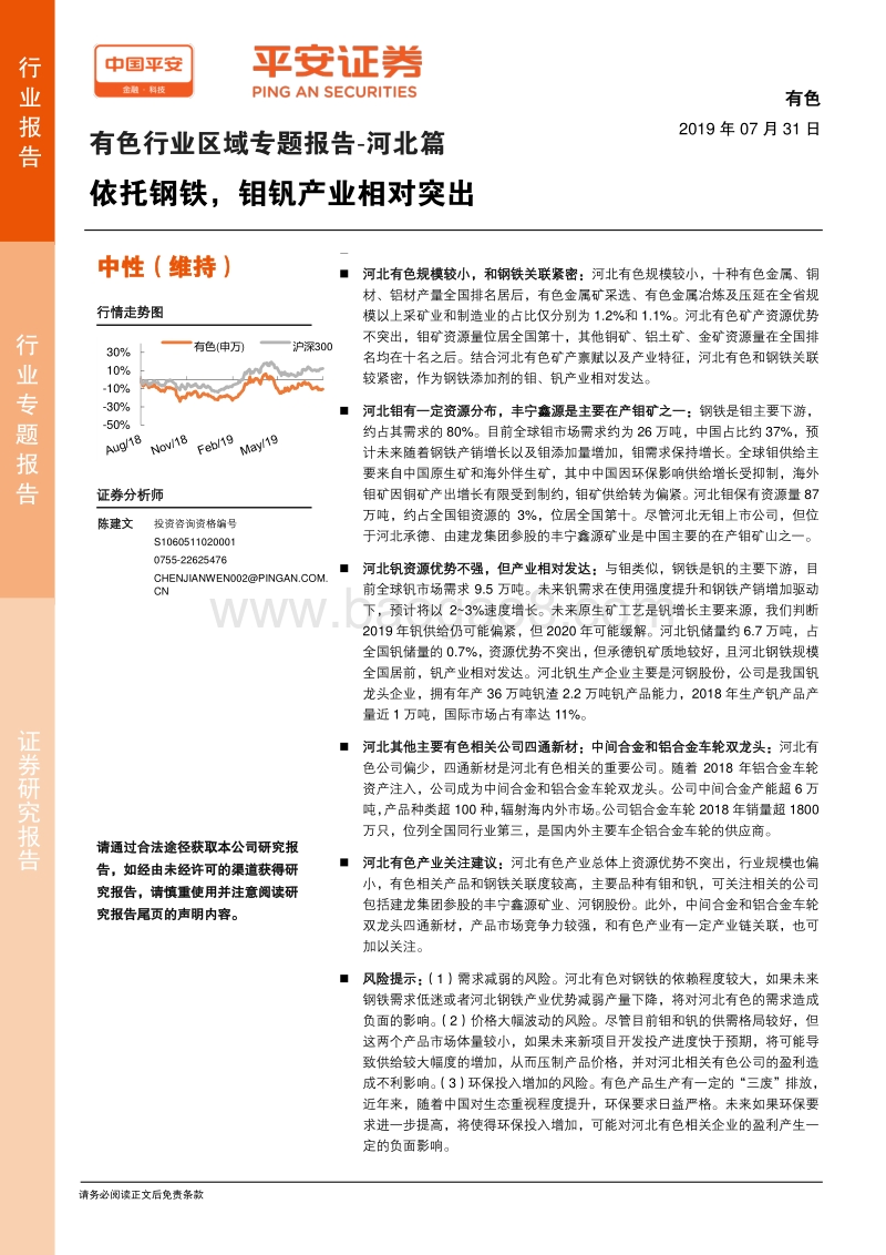 有色行业区域专题报告：河北篇：依托钢铁，钼钒产业相对突出.pdf_第1页