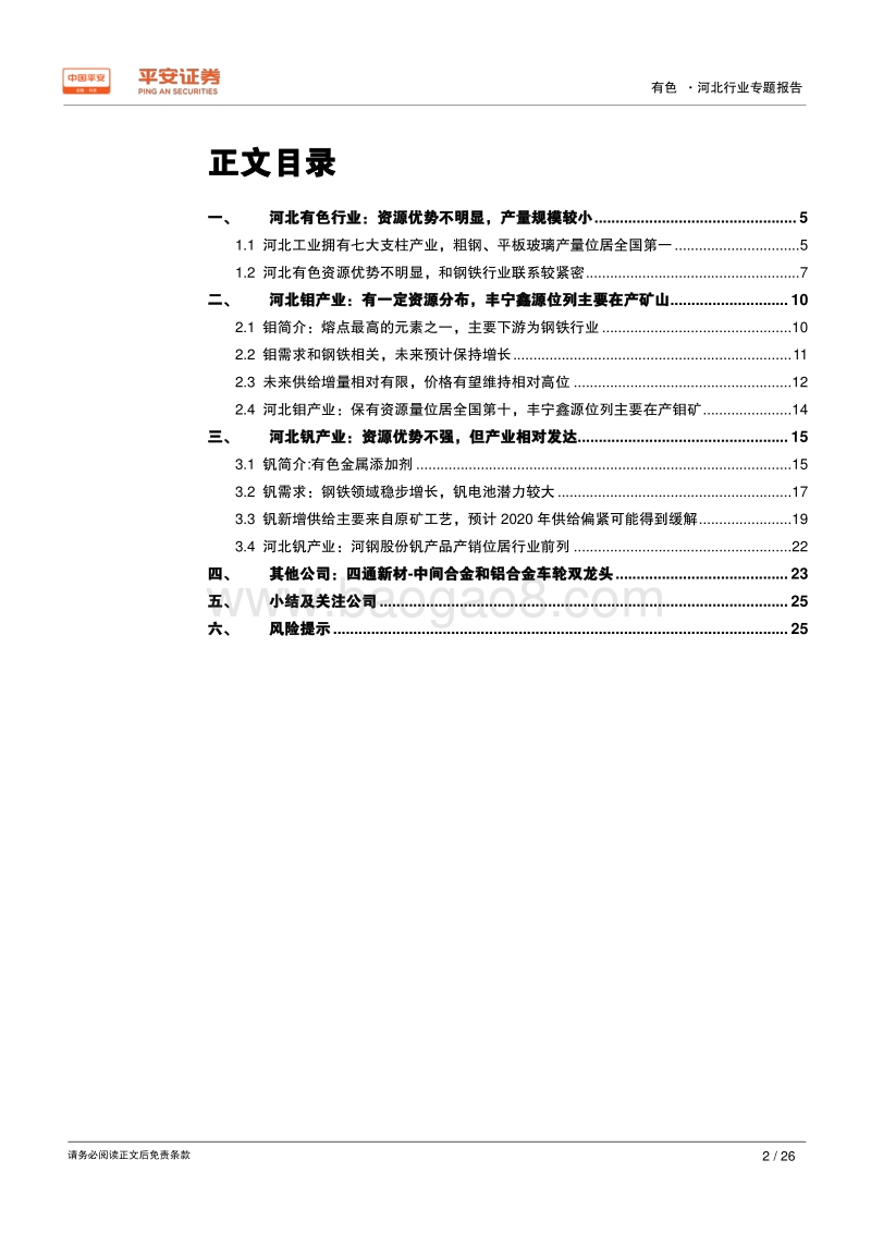 有色行业区域专题报告：河北篇：依托钢铁，钼钒产业相对突出.pdf_第2页