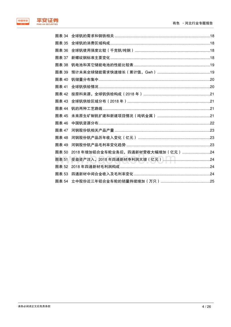 有色行业区域专题报告：河北篇：依托钢铁，钼钒产业相对突出.pdf_第4页