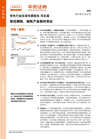 有色行业区域专题报告：河北篇：依托钢铁，钼钒产业相对突出.pdf