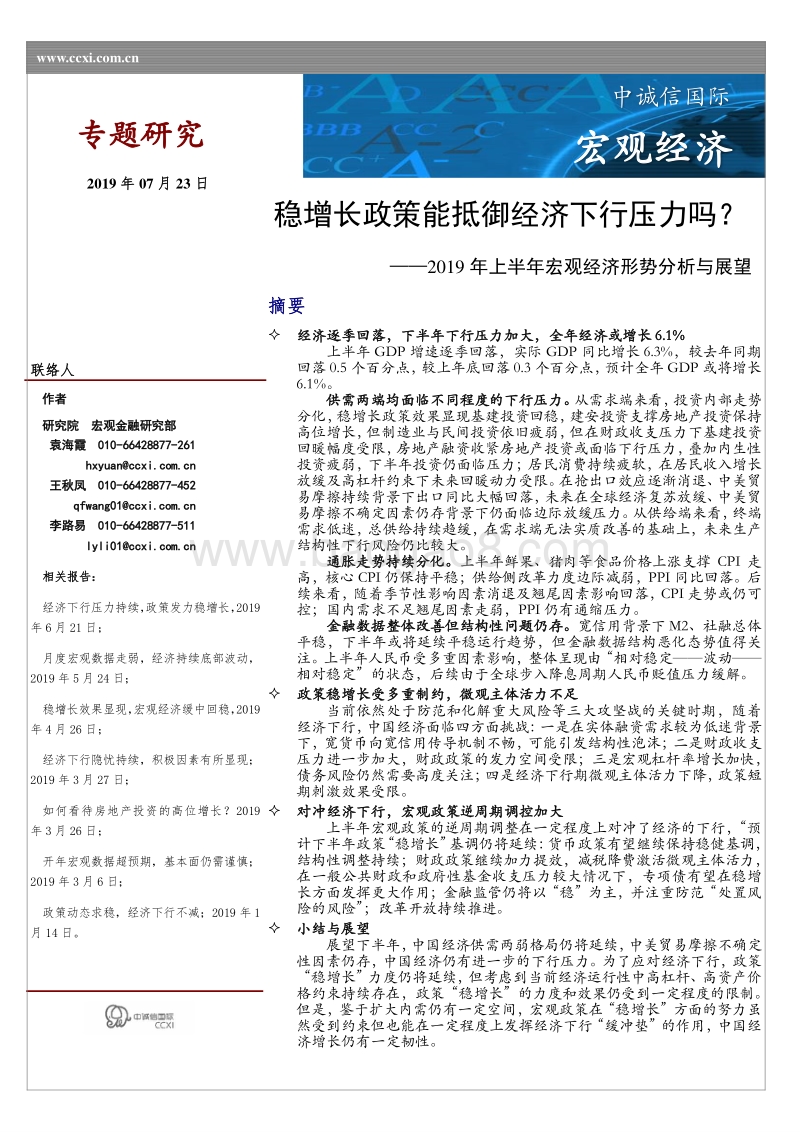 2019年上半年宏观经济形势分析与展望.pdf_第1页