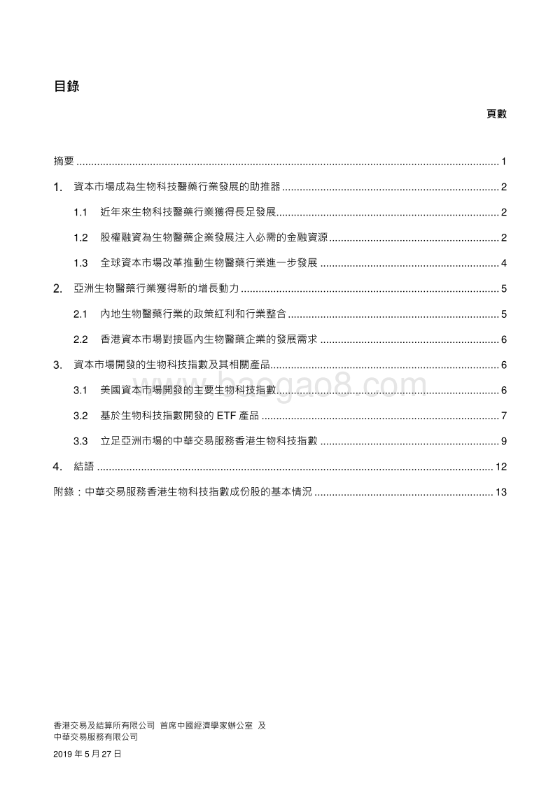 投资亚洲生物科技市场的指标：中华交易服务香港生物科技指数.pdf_第2页