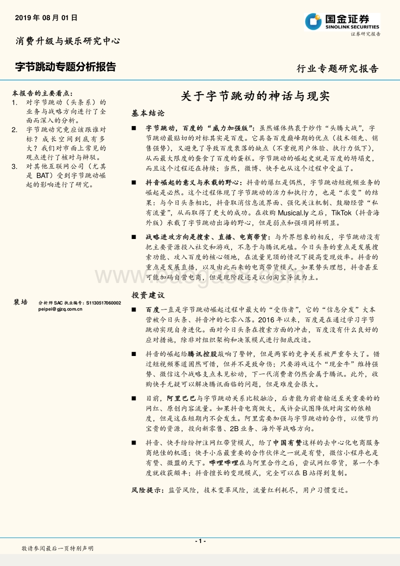 字节跳动专题分析报告：关于字节跳动的神话与现实.pdf_第1页