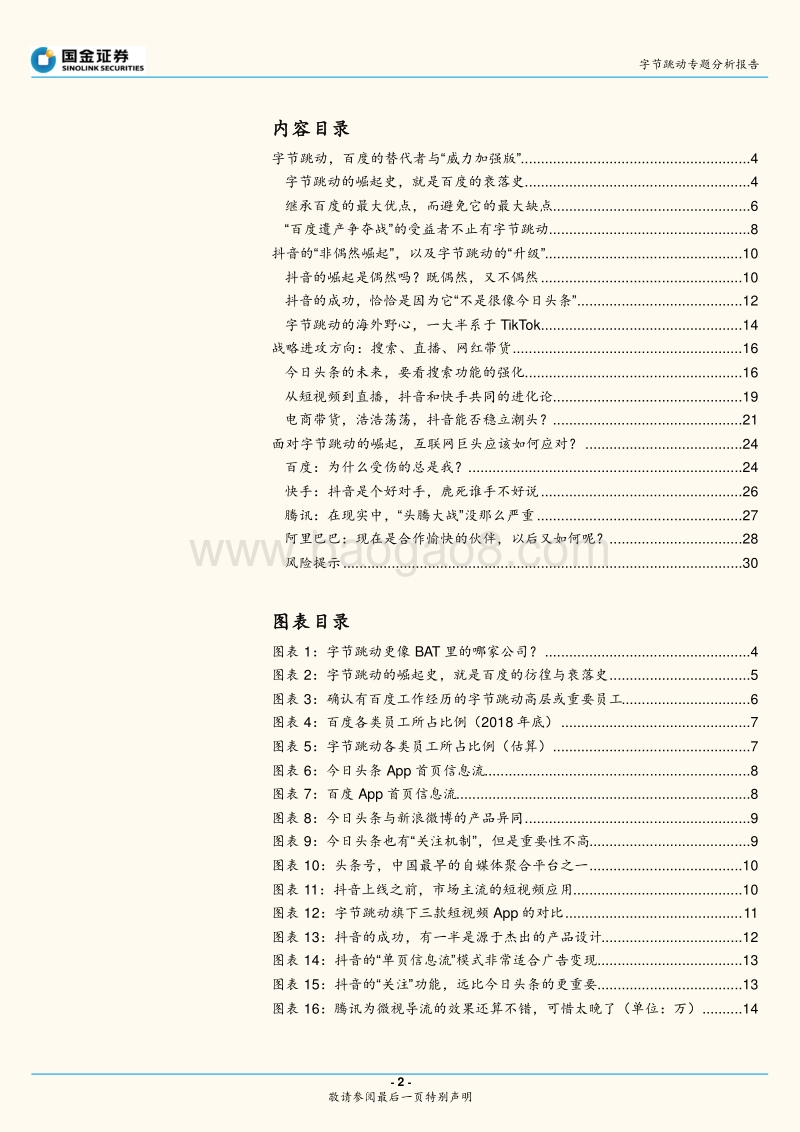 字节跳动专题分析报告：关于字节跳动的神话与现实.pdf_第2页