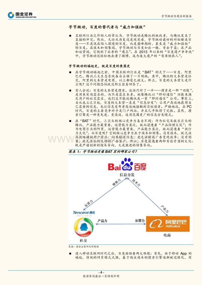 字节跳动专题分析报告：关于字节跳动的神话与现实.pdf_第4页
