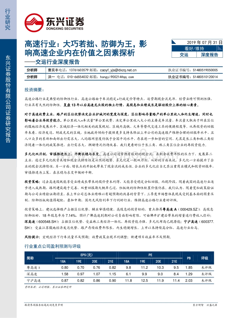 高速行业：大巧若拙、防御为王，影响高速企业内在价值之因素探析.pdf_第1页