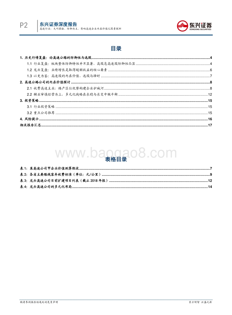 高速行业：大巧若拙、防御为王，影响高速企业内在价值之因素探析.pdf_第2页