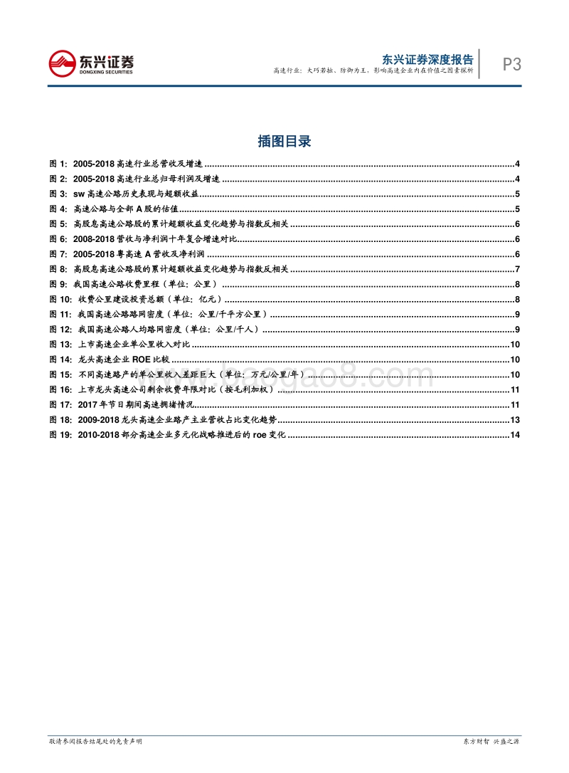 高速行业：大巧若拙、防御为王，影响高速企业内在价值之因素探析.pdf_第3页