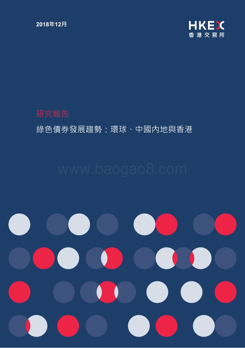绿色债券发展趋势：环球、中国内地与香港.pdf_第1页