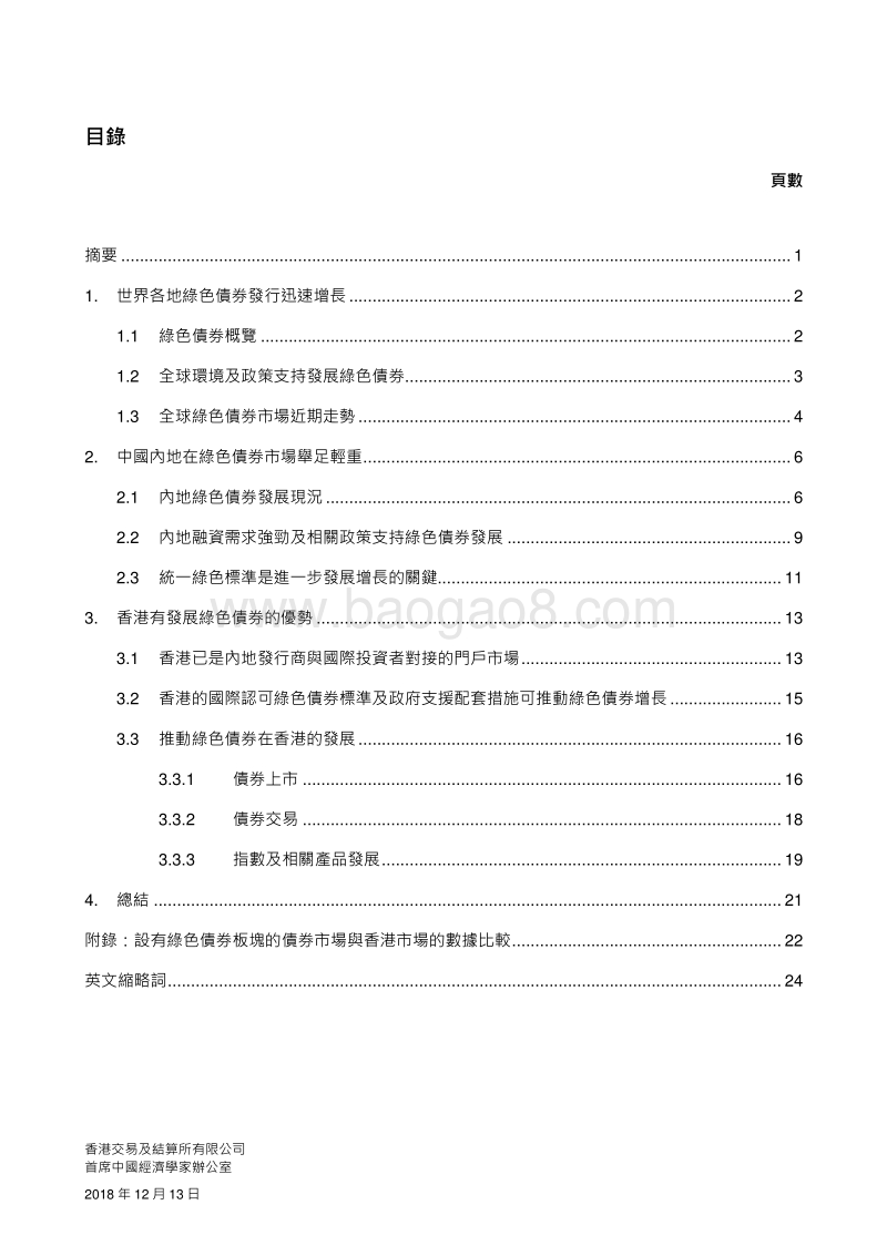 绿色债券发展趋势：环球、中国内地与香港.pdf_第2页