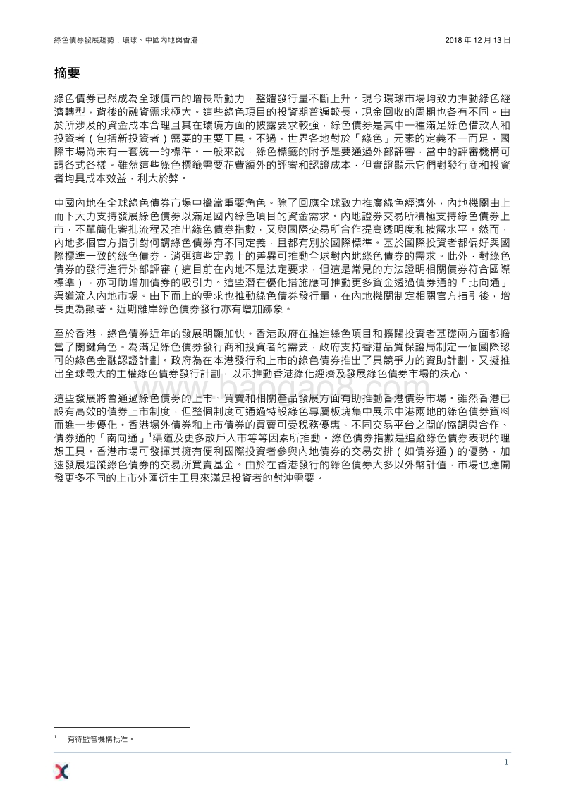 绿色债券发展趋势：环球、中国内地与香港.pdf_第3页