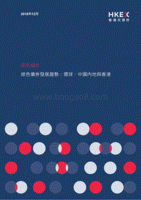 绿色债券发展趋势：环球、中国内地与香港.pdf