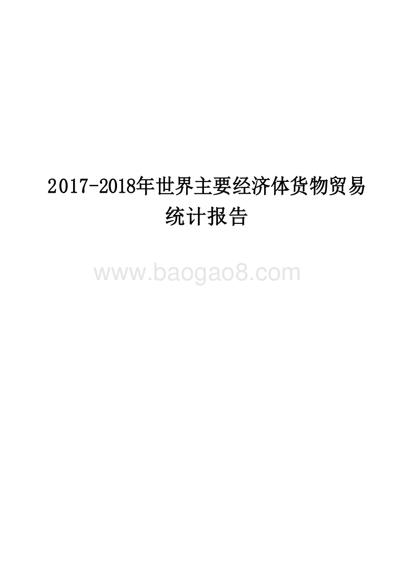 2017-2018年世界主要经济体货物贸易统计报告.docx_第1页