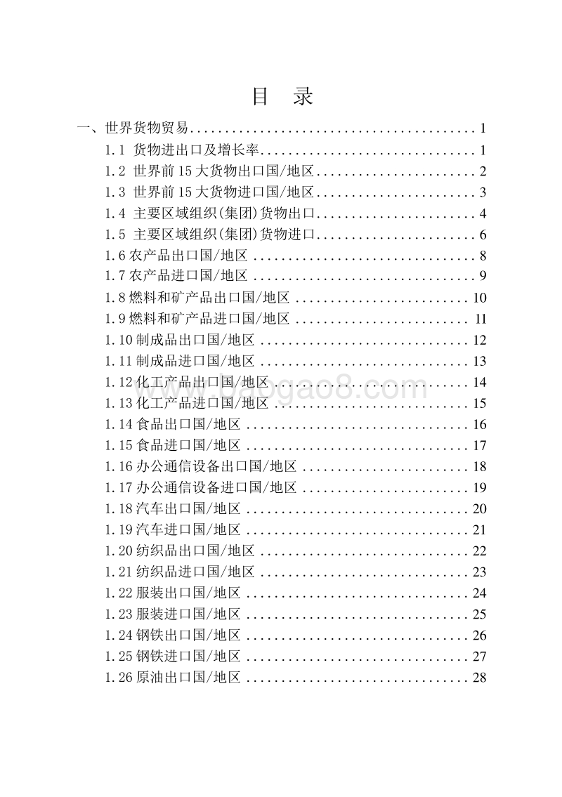 2017-2018年世界主要经济体货物贸易统计报告.docx_第2页