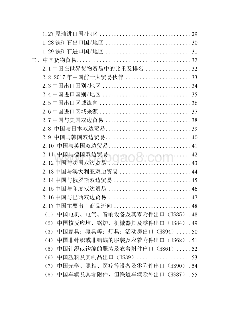 2017-2018年世界主要经济体货物贸易统计报告.docx_第3页