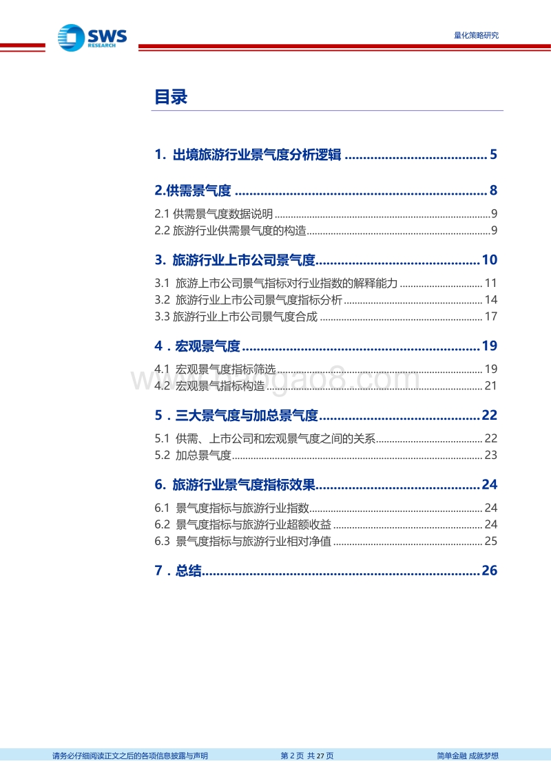 旅游行业景气研究.pdf_第2页
