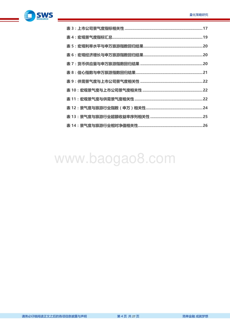 旅游行业景气研究.pdf_第4页