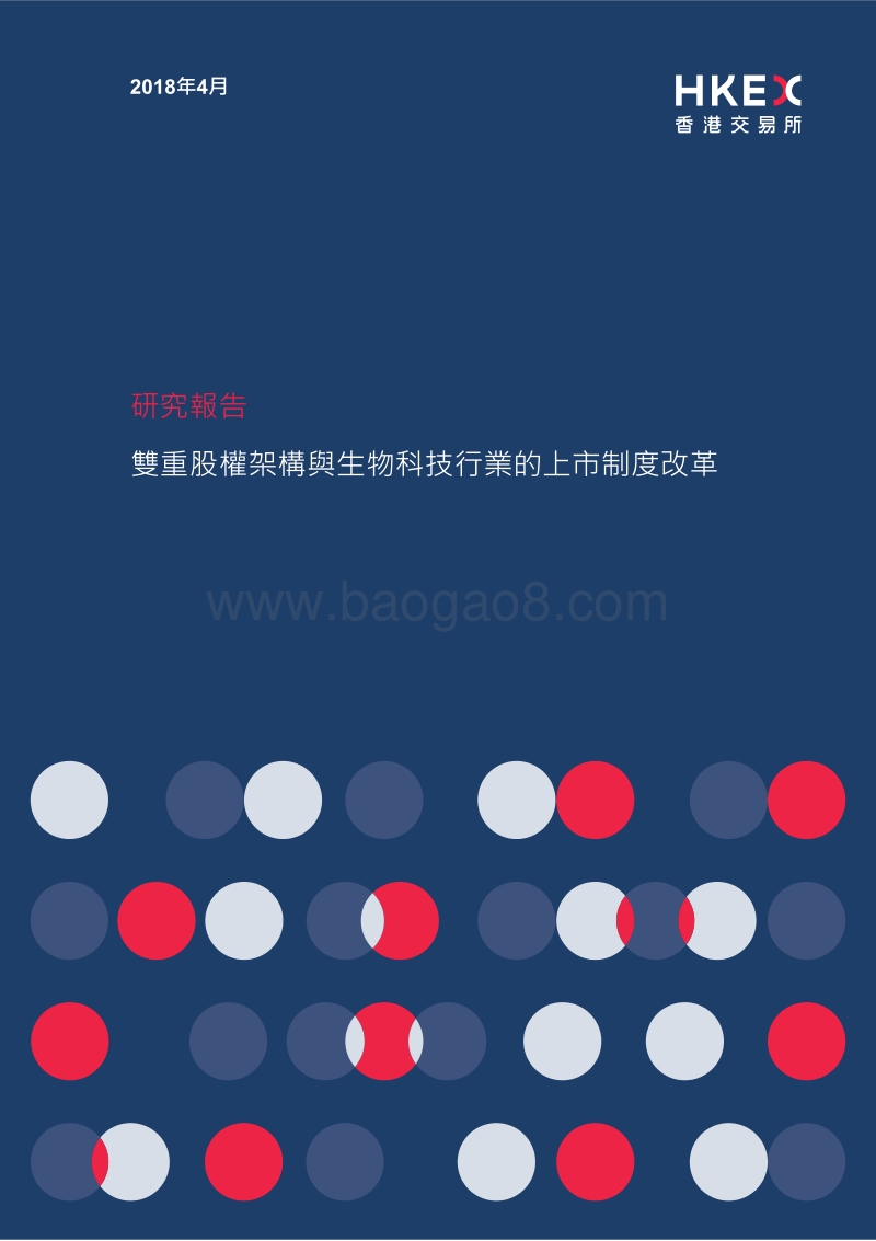 双重股权架构与生物科技行业的上市制度改革.pdf_第1页