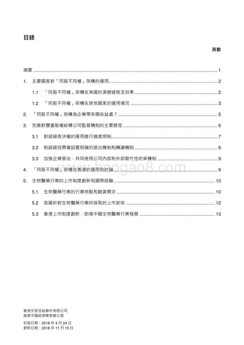 双重股权架构与生物科技行业的上市制度改革.pdf_第2页