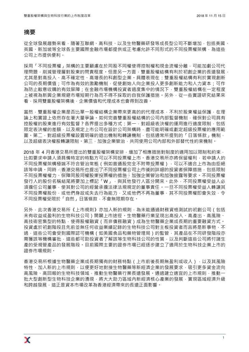 双重股权架构与生物科技行业的上市制度改革.pdf_第3页