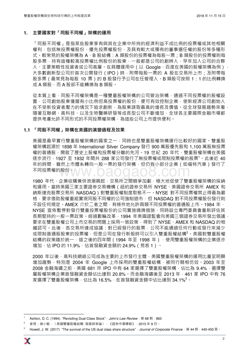双重股权架构与生物科技行业的上市制度改革.pdf_第4页
