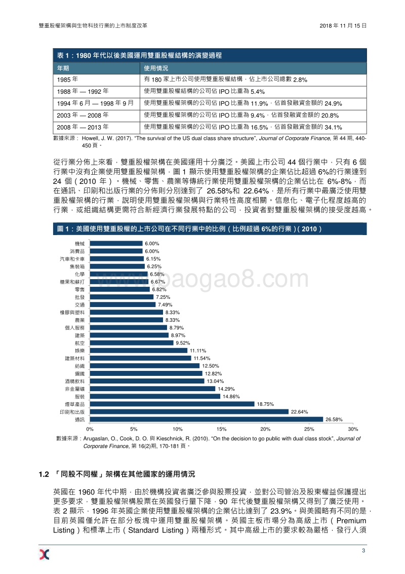 双重股权架构与生物科技行业的上市制度改革.pdf_第5页