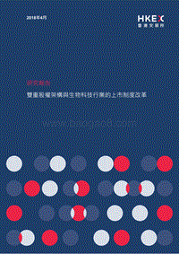 双重股权架构与生物科技行业的上市制度改革.pdf