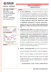 零售业务的中盘之局：阿里巴巴商业矩阵研究之一.pdf