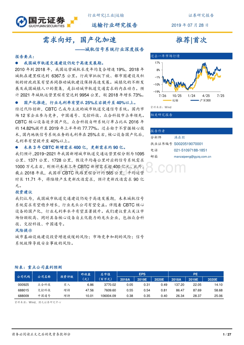 城轨信号系统行业深度报告：需求向好，国产化加速.pdf_第1页