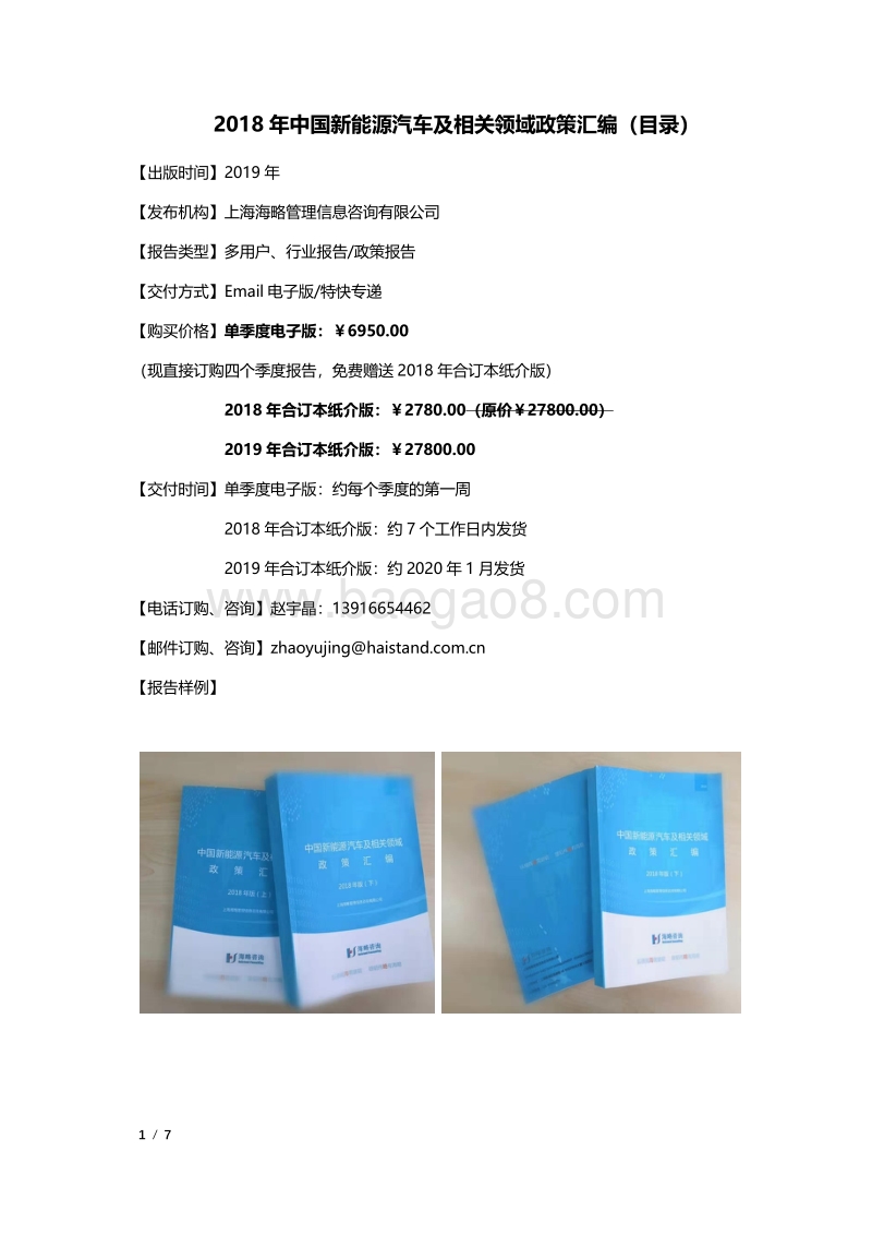 2018年中国新能源汽车及相关领域政策汇编_第1页