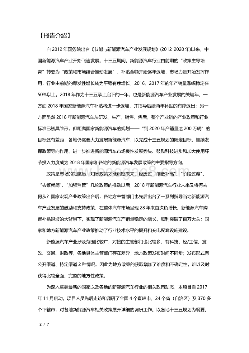 2018年中国新能源汽车及相关领域政策汇编_第2页
