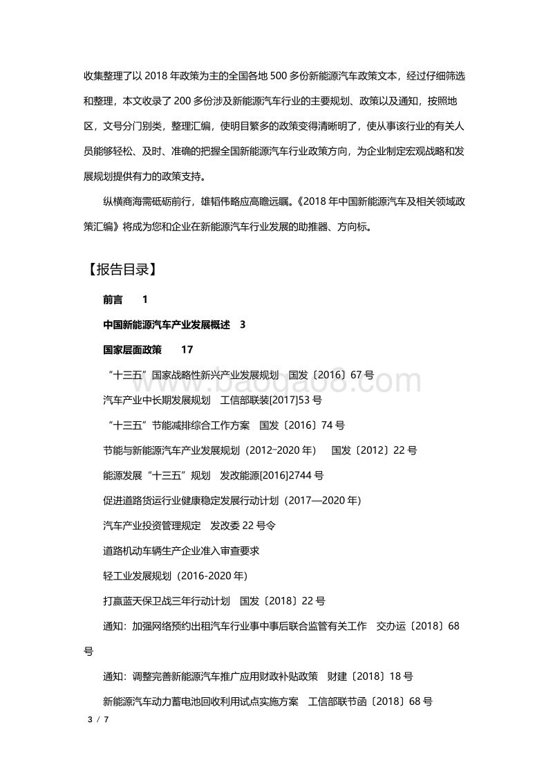 2018年中国新能源汽车及相关领域政策汇编_第3页