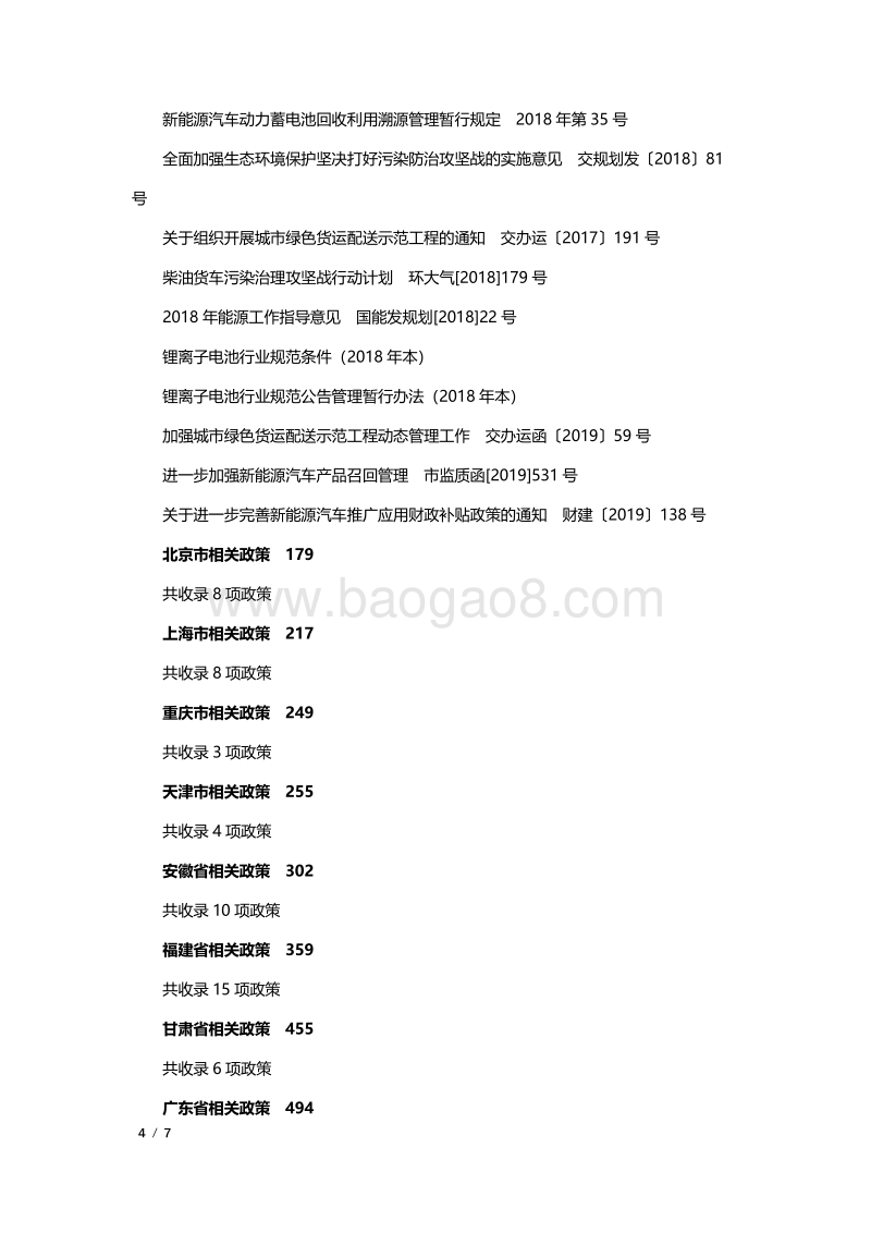 2018年中国新能源汽车及相关领域政策汇编_第4页