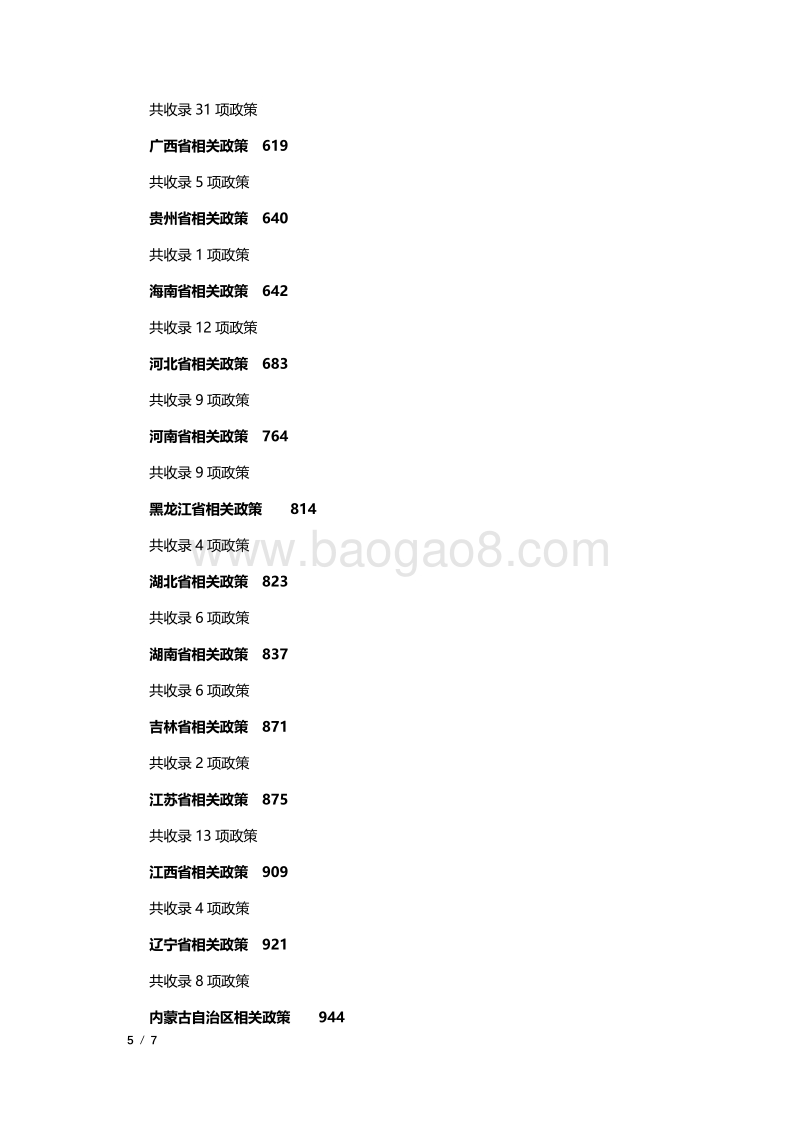 2018年中国新能源汽车及相关领域政策汇编_第5页