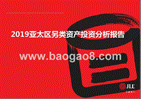 2019亚太区另类资产投资分析报告.pptx