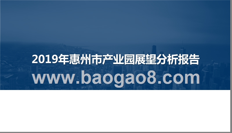 2019年惠州市产业园展望分析报告.pptx_第1页