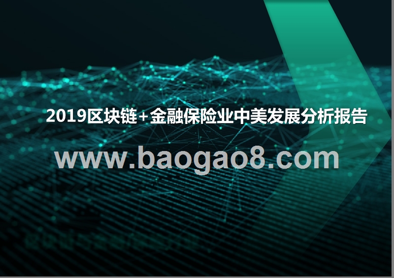 2019区块链+金融保险业中美发展分析报告.pptx_第1页
