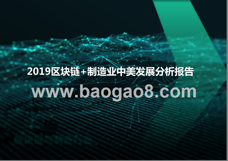 2019区块链+制造业中美发展分析报告.pptx_第1页