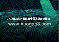2019区块链+制造业中美发展分析报告.pptx