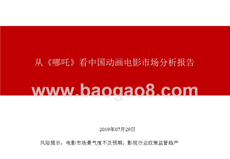 从《哪吒》看中国动画电影市场分析报告.pptx_第1页