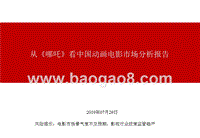 从《哪吒》看中国动画电影市场分析报告.pptx