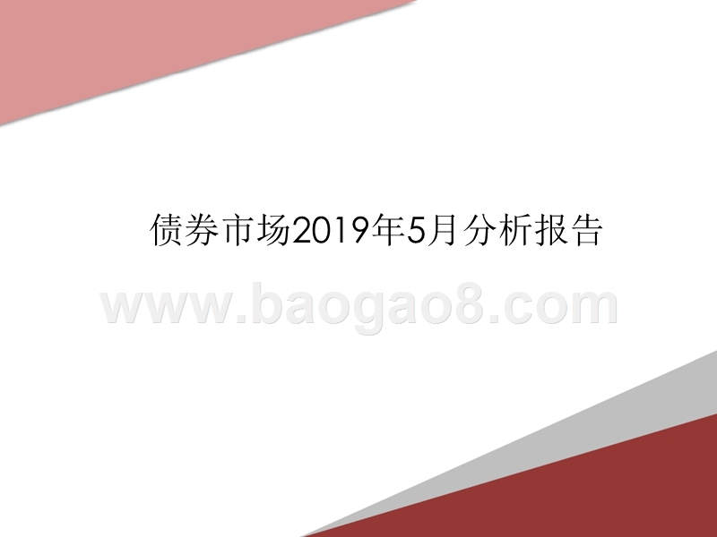 债券市场2019年5月分析报告.pptx_第1页