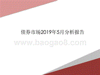债券市场2019年5月分析报告.pptx