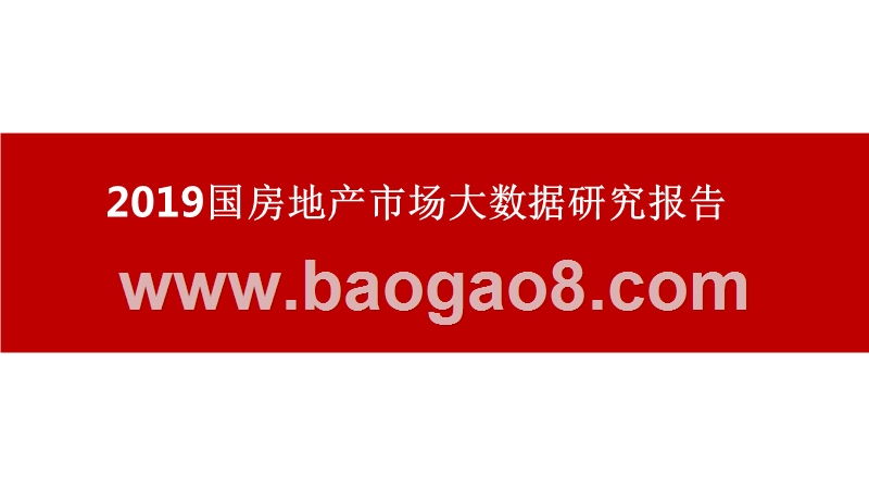 2019国房地产市场大数据研究报告.pptx_第1页