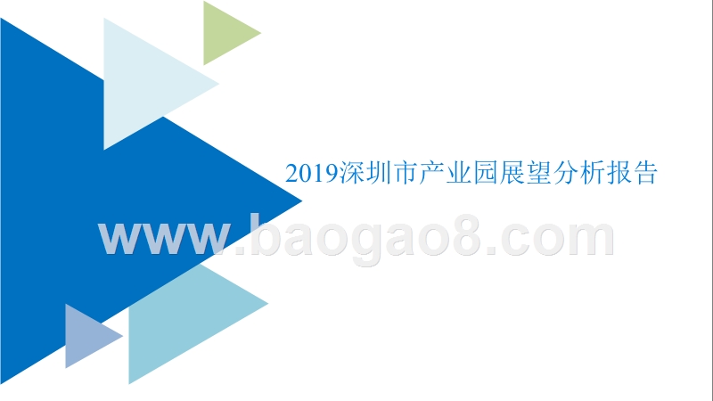 2019深圳市产业园展望分析报告.pptx_第1页