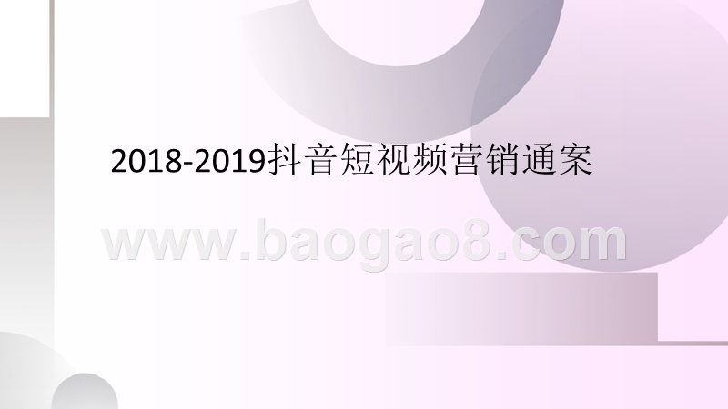 2018-2019抖音短视频营销通案.pptx_第1页