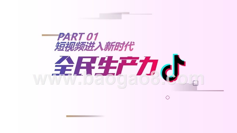 2018-2019抖音短视频营销通案.pptx_第3页